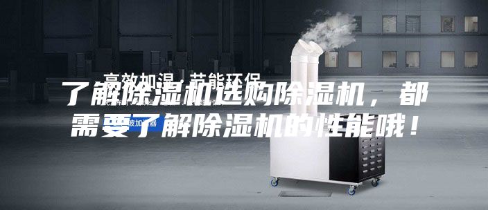 了解除濕機選購除濕機，都需要了解除濕機的性能哦！