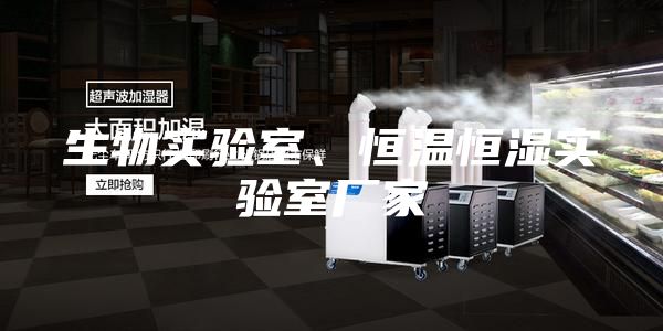 生物實驗室、恒溫恒濕實驗室廠家