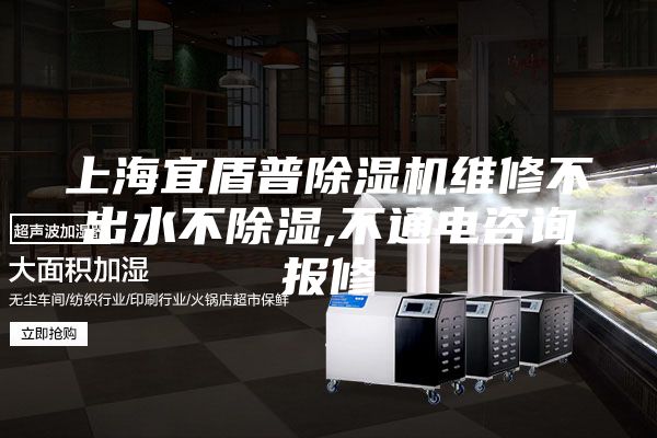 上海宜盾普除濕機(jī)維修不出水不除濕,不通電咨詢報修