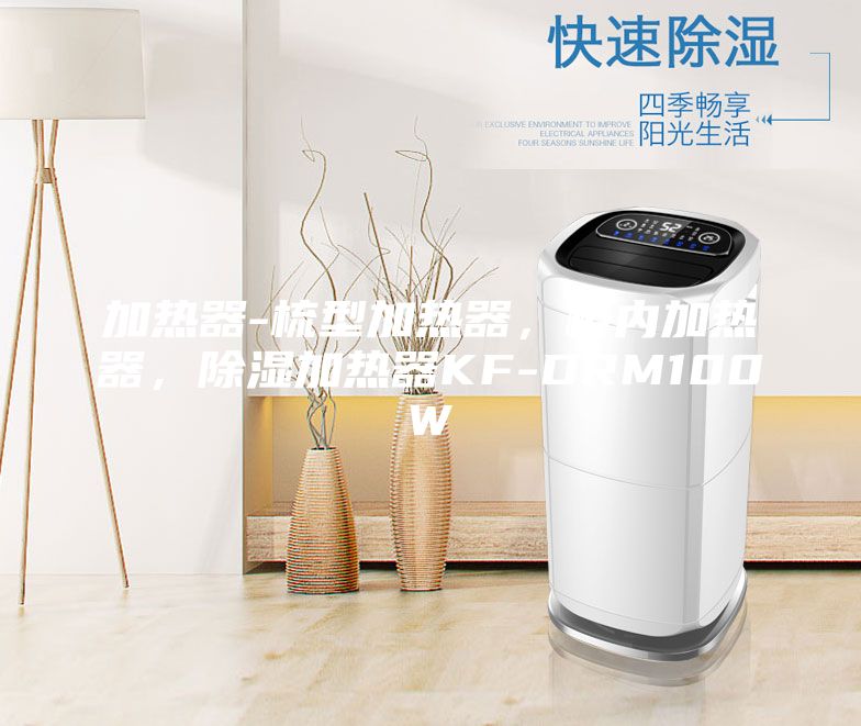加熱器-梳型加熱器,柜內加熱器,除濕加熱器KF-DRM100W
