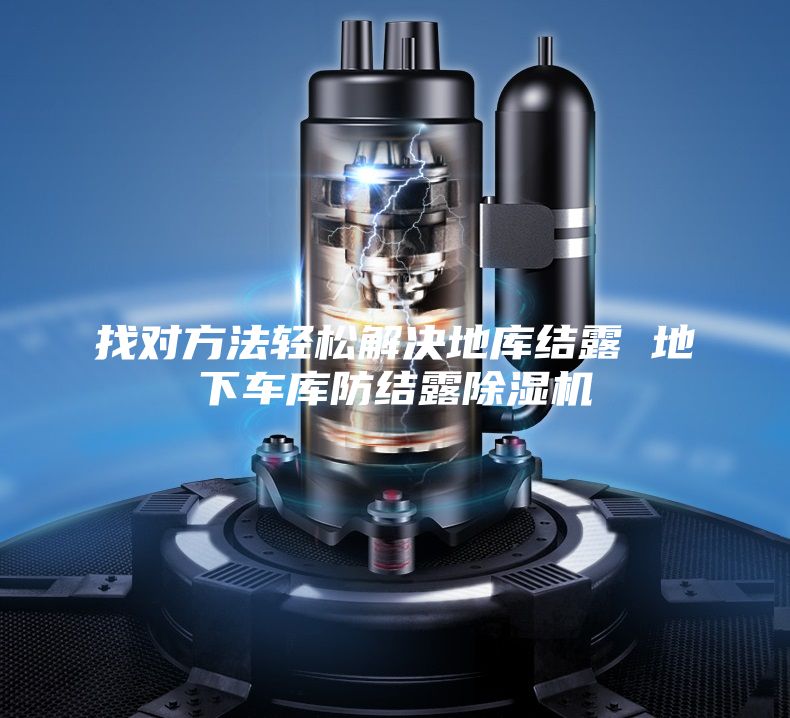 找對(duì)方法輕松解決地庫(kù)結(jié)露 地下車(chē)庫(kù)防結(jié)露除濕機(jī)