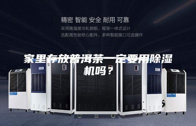 家里存放普洱茶一定要用除濕機(jī)嗎？