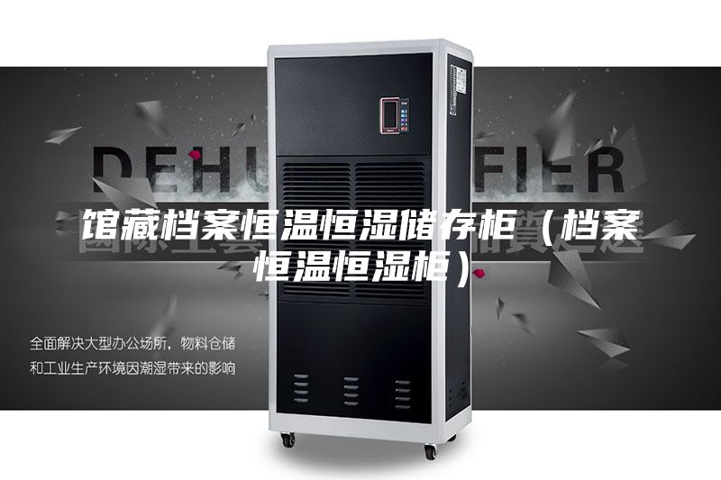 館藏檔案恒溫恒濕儲(chǔ)存柜（檔案恒溫恒濕柜）