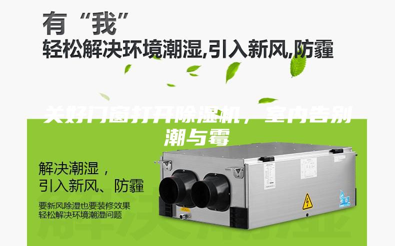 關好門窗打開除濕機，室內告別潮與霉