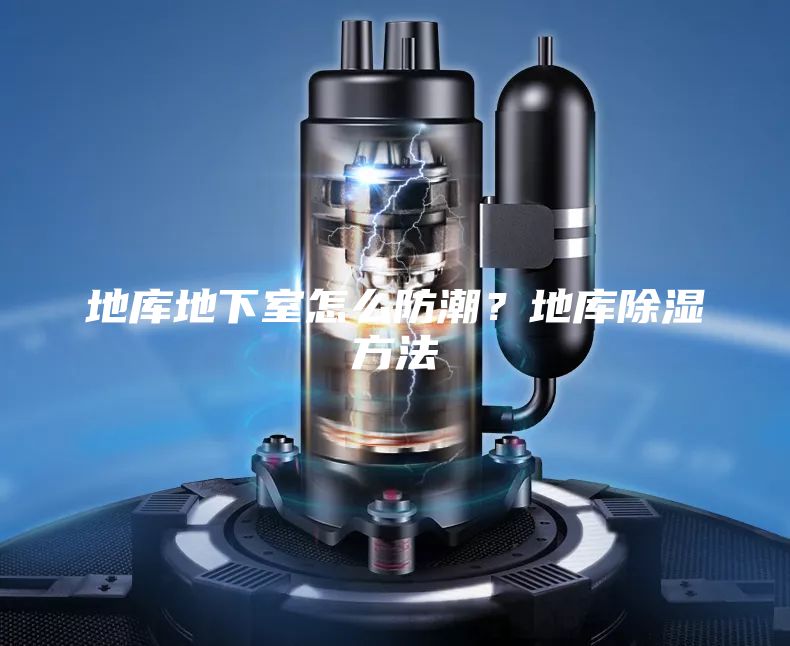 地庫地下室怎么防潮？地庫除濕方法