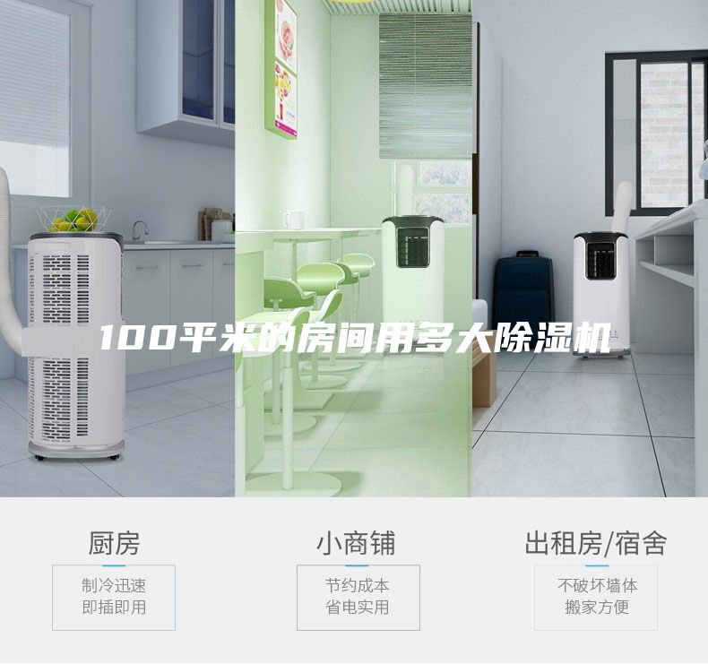 100平米的房間用多大除濕機(jī)