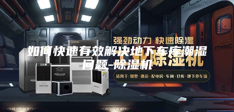 如何快速有效解決地下車庫(kù)潮濕問(wèn)題-除濕機(jī)