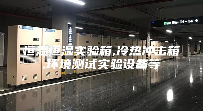 恒溫恒濕實驗箱,冷熱沖擊箱,環境測試實驗設備等