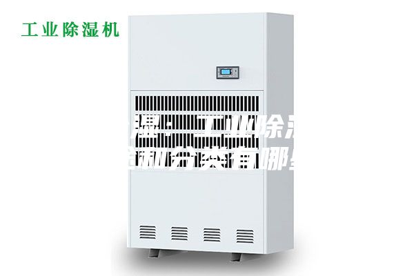 工業(yè)除濕：工業(yè)除濕機(jī)的用途和分類(lèi)有哪些？