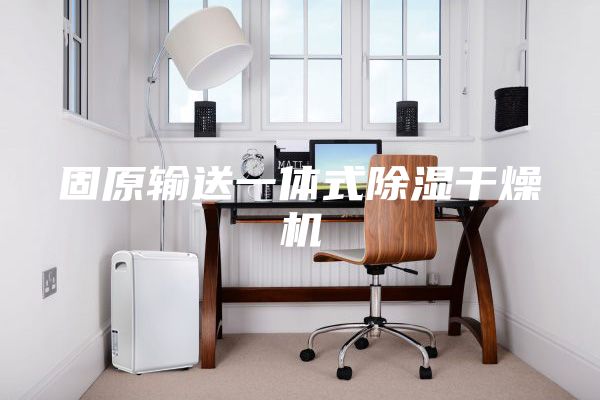 固原輸送一體式除濕干燥機