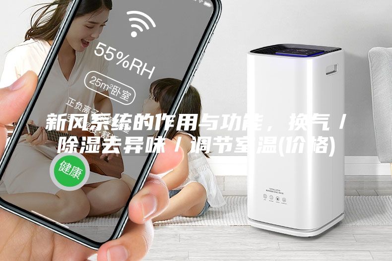 新風系統的作用與功能，換氣／除濕去異味／調節室溫(價格)