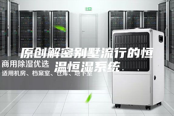 原創(chuàng)解密別墅流行的恒溫恒濕系統(tǒng)