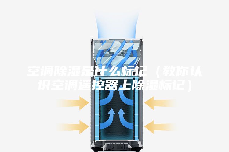 空調除濕是什么標記(教你認識空調遙控器上除濕標記)