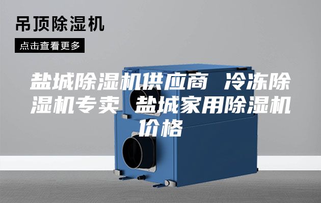 鹽城除濕機供應商 冷凍除濕機專賣 鹽城家用除濕機價格