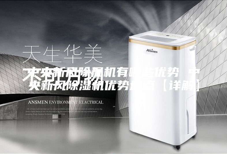中央新風除濕機有哪些優勢 中央新風除濕機優勢盤點【詳解】