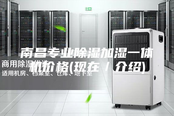 南昌專業除濕加濕一體機價格(現在／介紹)