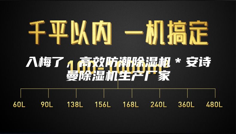 入梅了，高效防潮除濕機＊安詩曼除濕機生產廠家