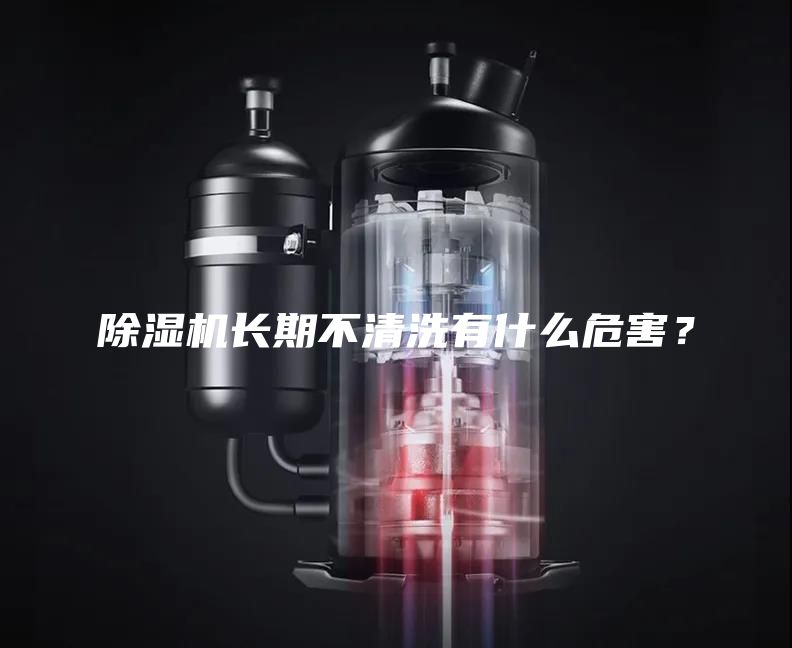 除濕機(jī)長期不清洗有什么危害？