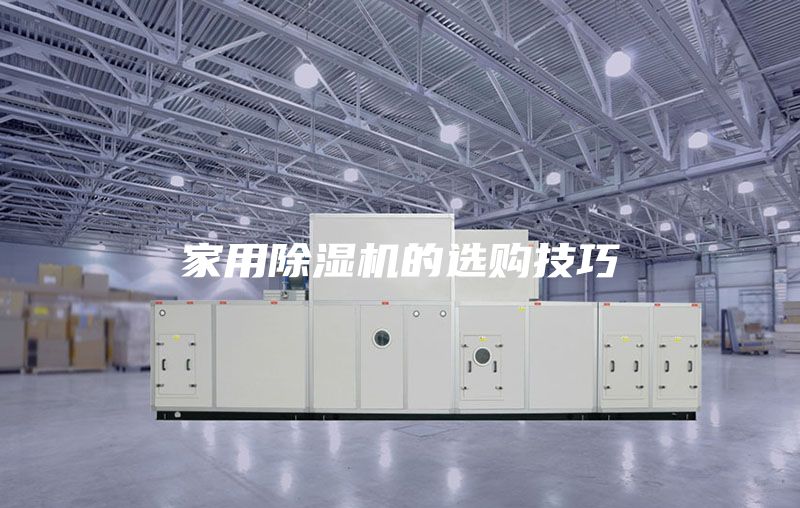 家用除濕機(jī)的選購(gòu)技巧
