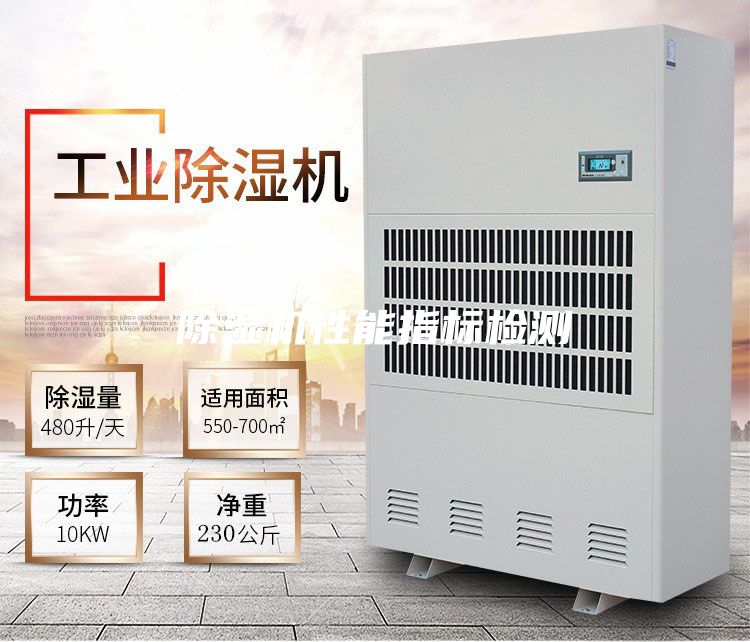 除濕機性能指標(biāo)檢測