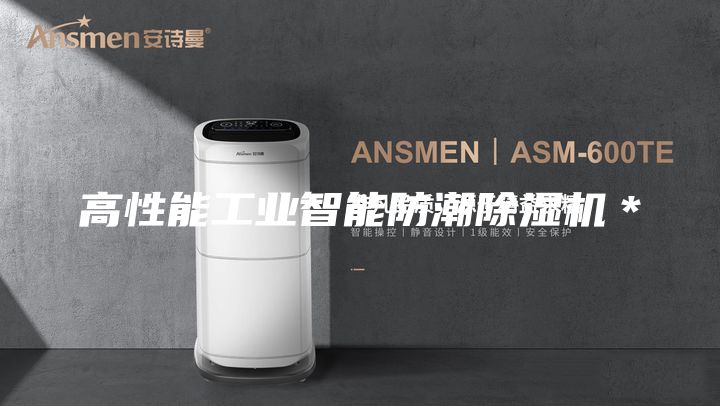 高性能工業(yè)智能防潮除濕機*