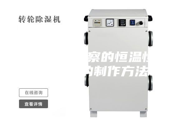 一種便于觀察的恒溫恒濕試驗箱的制作方法