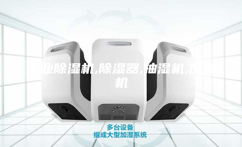 工業(yè)除濕機(jī),除濕器,抽濕機(jī),加濕機(jī)