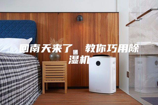 回南天來了，教你巧用除濕機
