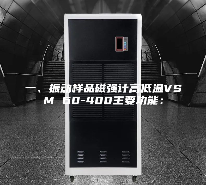 一、振動樣品磁強計高低溫VSM 60-400主要功能：