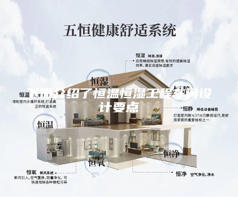 下面介紹了恒溫恒濕工程車間設計要點