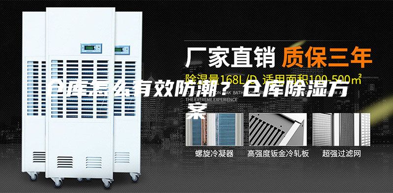 倉庫怎么有效防潮?倉庫除濕方案