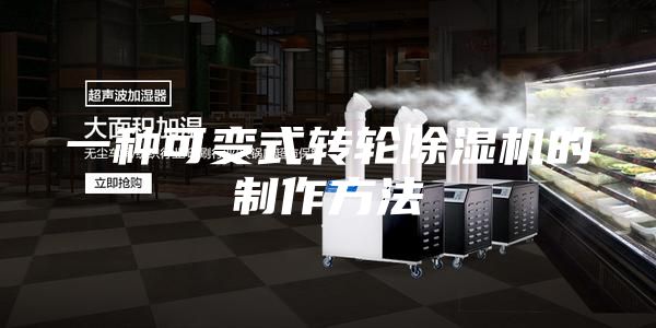一種可變式轉(zhuǎn)輪除濕機(jī)的制作方法