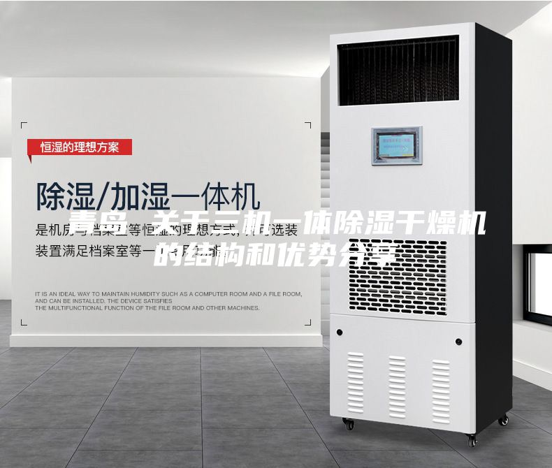 青島 關(guān)于三機(jī)一體除濕干燥機(jī)的結(jié)構(gòu)和優(yōu)勢(shì)分享