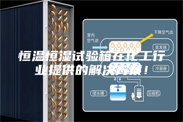 恒溫恒濕試驗(yàn)箱在化工行業(yè)提供的解決方案！
