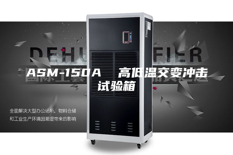 ASM-150A  高低溫交變沖擊試驗箱