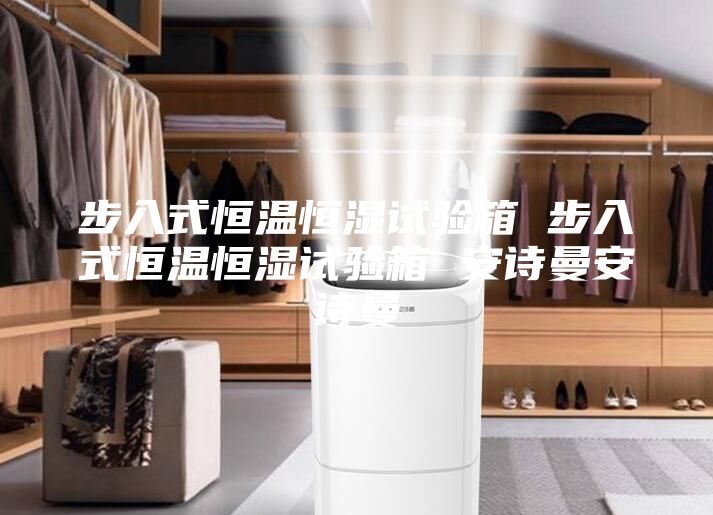 步入式恒溫恒濕試驗(yàn)箱 步入式恒溫恒濕試驗(yàn)箱 安詩(shī)曼安詩(shī)曼
