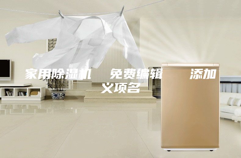家用除濕機(jī) 免費(fèi)編輯 添加義項(xiàng)名