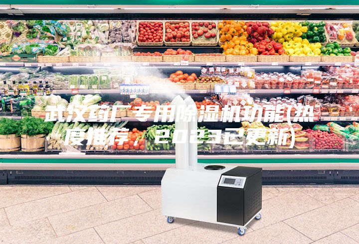 武漢藥廠專用除濕機功能(熱度推薦，2023已更新)