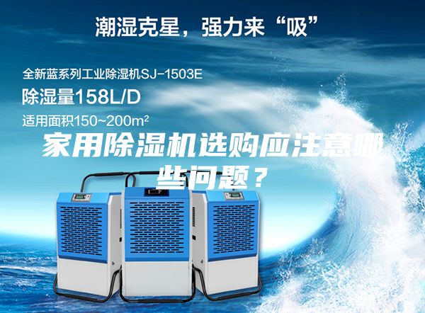家用除濕機選購應注意哪些問題？