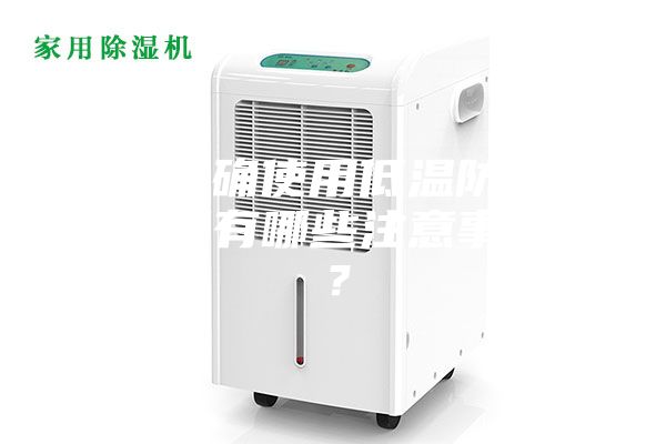 如何正確使用低溫防爆冰箱，又有哪些注意事項呢？