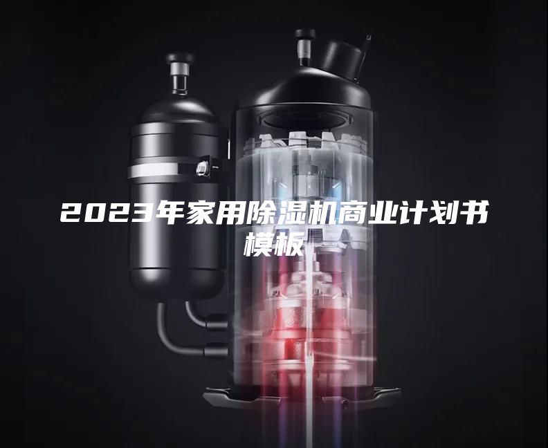 2023年家用除濕機(jī)商業(yè)計(jì)劃書(shū)模板