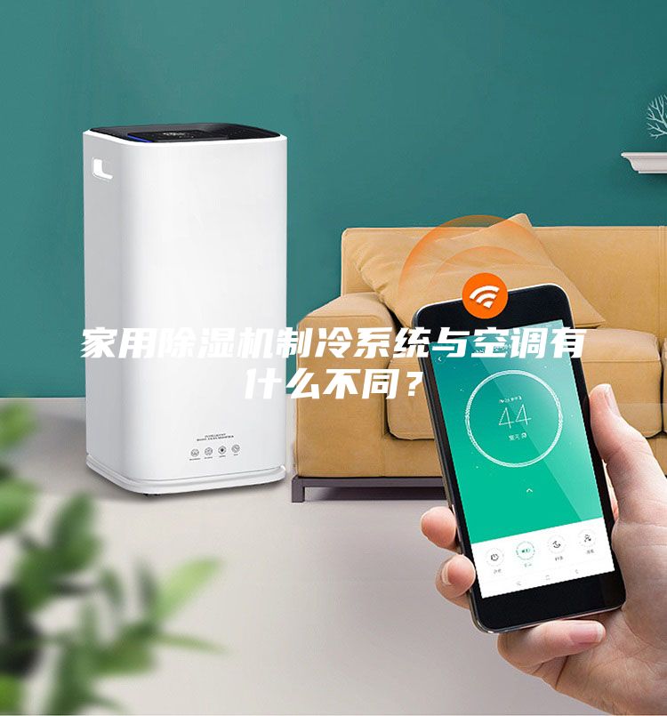 家用除濕機制冷系統(tǒng)與空調有什么不同？