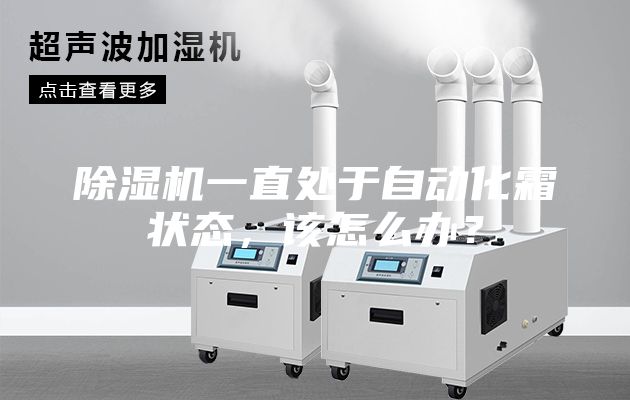 除濕機(jī)一直處于自動化霜狀態(tài)，該怎么辦？