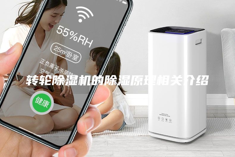 轉輪除濕機的除濕原理相關介紹