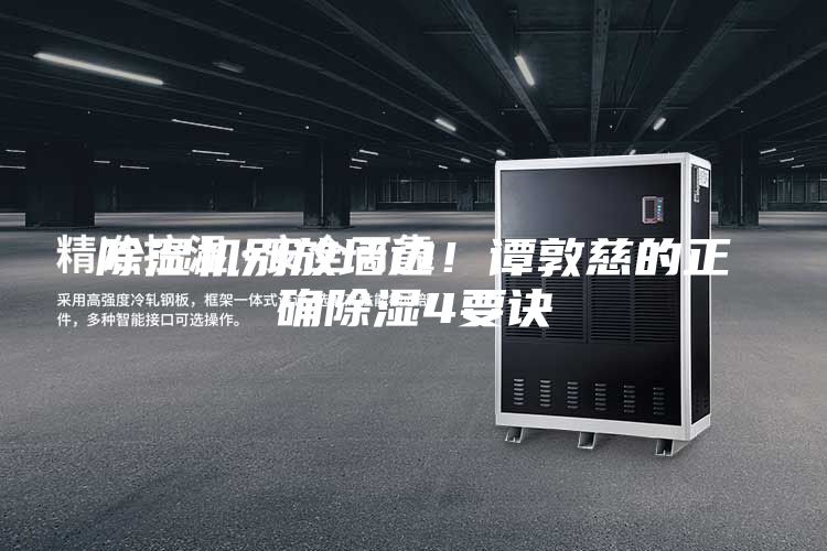 除濕機(jī)別放墻邊！譚敦慈的正確除濕4要訣