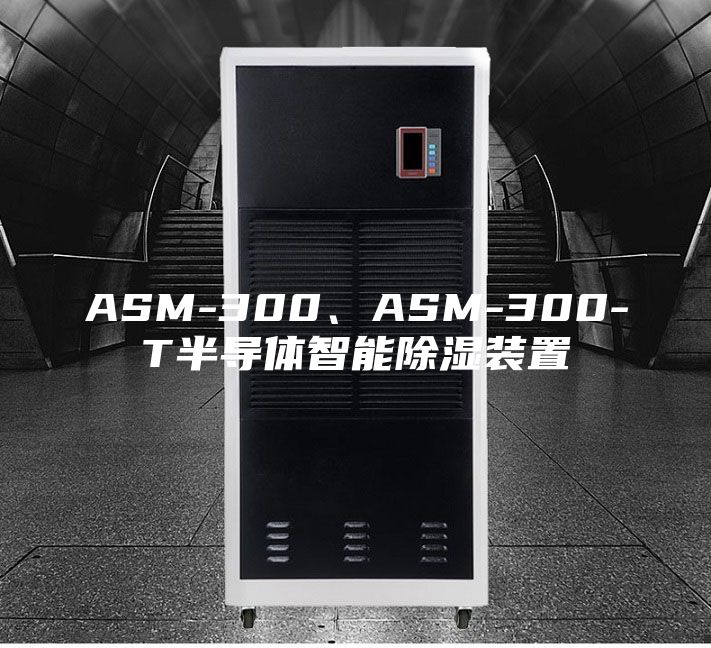 ASM-300、ASM-300-T半導體智能除濕裝置