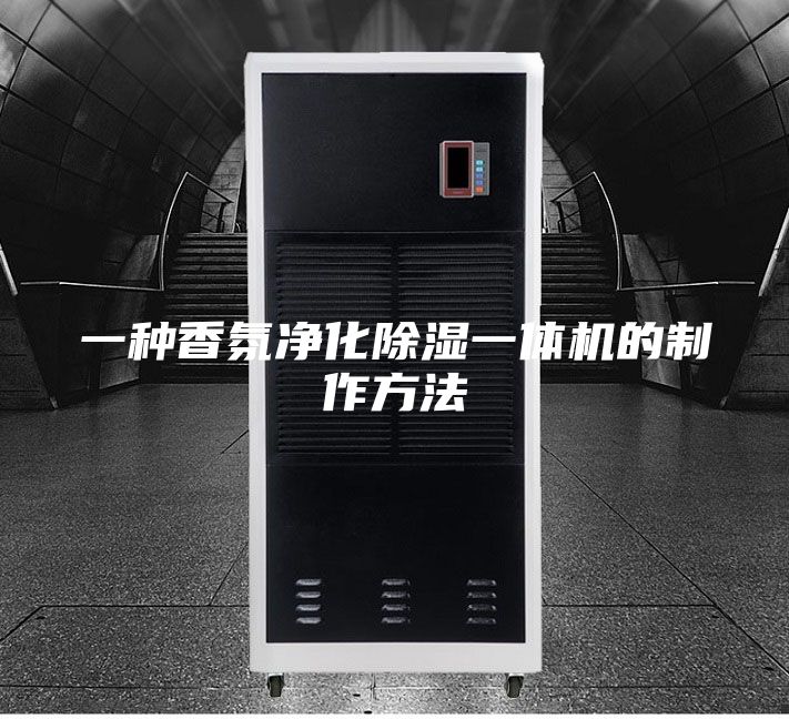 一種香氛凈化除濕一體機的制作方法