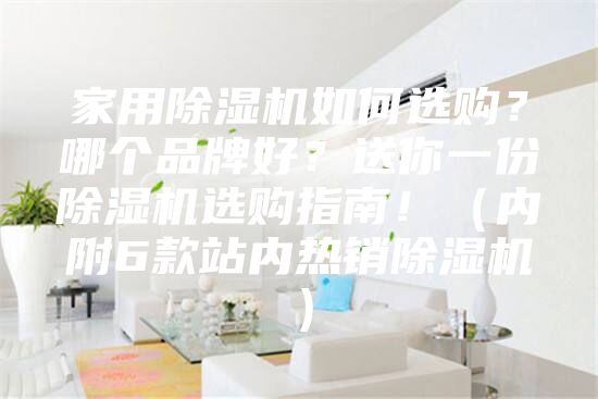 家用除濕機(jī)如何選購(gòu)？哪個(gè)品牌好？送你一份除濕機(jī)選購(gòu)指南！（內(nèi)附6款站內(nèi)熱銷(xiāo)除濕機(jī)）