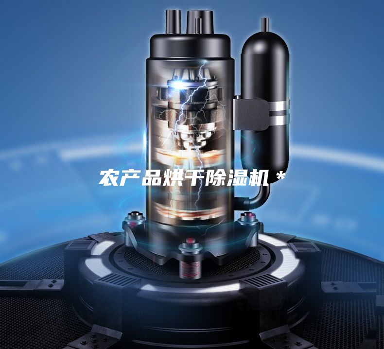 農(nóng)產(chǎn)品烘干除濕機(jī)*