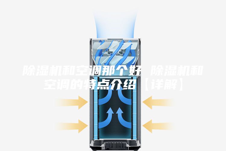 除濕機(jī)和空調(diào)那個好 除濕機(jī)和空調(diào)的特點介紹【詳解】